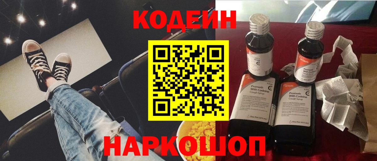 Кодеин Purple Drank Тосно
